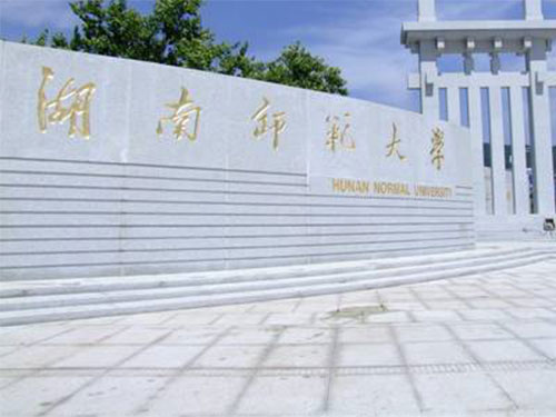 湖南師范大學(xué) 湖南師范大學(xué)