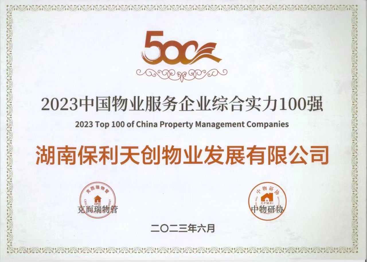 湖南保安服務(wù),墻外高空清洗服務(wù),湖南保利天創(chuàng)物業(yè)發(fā)展有限公司